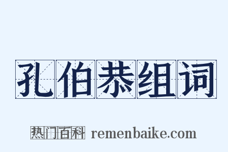 孔伯恭组词是什么意思的图片